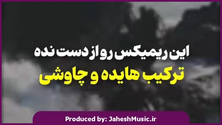 دانلود آهنگ دیدی میگفتم بهت 